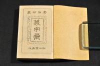 金石印叢　篆字彙　全四巻（八巻）　元帙入