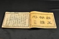 雜工三編　大工棚雛形　上巻