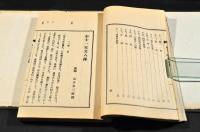 志士一定文八傳　元帙入