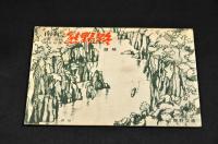 南紀　熊野路　絵葉書　袋附