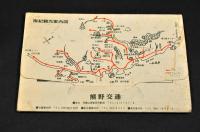 南紀　熊野路　絵葉書　袋附
