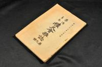 あさかを　穠久會雜誌　第九號