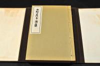 小村崖南詩集　元帙入
