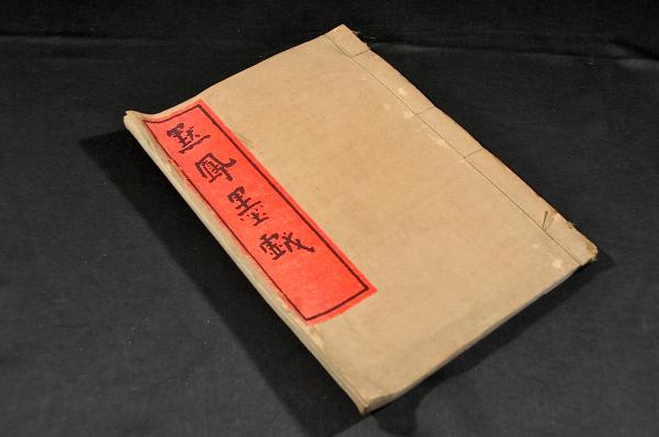 童唄 古実今物語 巻之四 歌麿画(清凉井蘇来作) / 名雲書店