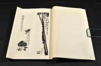 黙鳳墨戯