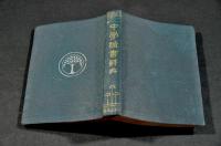 中學讀書辭典