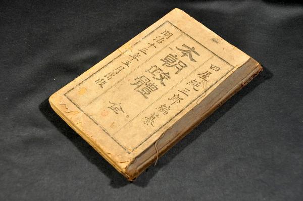 本朝政體 ボール表紙(四屋純三郎編纂) / 古本、中古本、古書籍の 本朝政體 ボール表紙(四屋純三郎編纂) / 古本、中古本、古書籍の