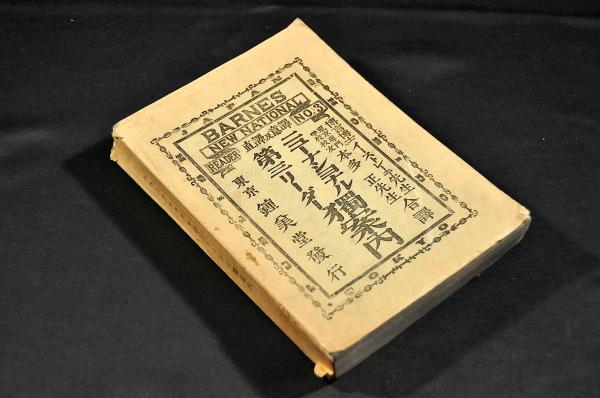 ダーウヰン氏自傳 初版 / 名雲書店 / 古本、中古本、古書籍の通販は