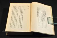奥邃廣録　第二巻（語録／上）