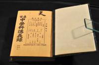 尋常　中學校講義録　第一册〜第三册・第五册／第六册／第八册　明治期個人合本