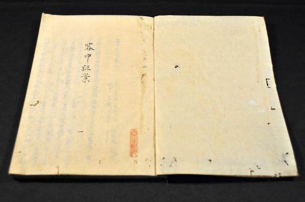 客中証案 巻之一 高野長英著(高野長英著) / 名雲書店 / 古本