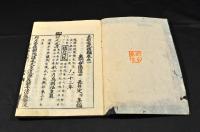 本朝通紀　序凡例目録・前編全二十五巻・後編三十巻全揃　元合本