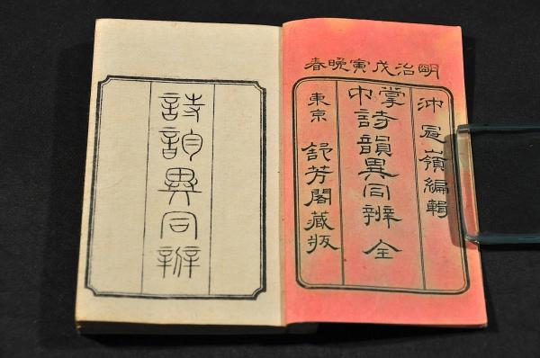 似せ金銀錢拵へ候もの・・御禁制ノ高札 / 名雲書店 / 古本、中古