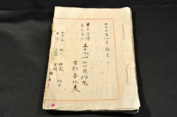 東京近傍番地界入 五千分一町村圖作成 字別番地表 東京遞信管理局-