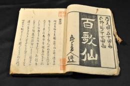 百歌仙　廬元師五十回忌・五竹師十七回忌