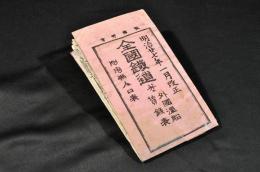 全國鐵道　并ニ外國氣船賃銭表　附府縣人口表　ボール表紙
