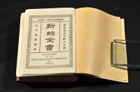 NEW TESTAMENT　新約全書　袖珍判