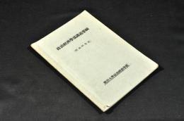 明治大學政治經濟學部講義要綱（昭和28年度）