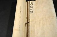天經地緯　小松重盛（平重盛）公・楠判官正成（楠正成）卿和歌懐紙　伊達宗紀題辭