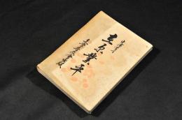 在原業平　史傳叢書第一編
