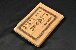 明治二十九年懐中日記 日清戰爭日誌入(長野縣北佐久郡／中澤