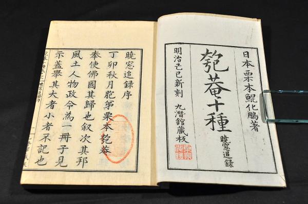 匏菴十種 鉛筆記聞・暁窓追録 全二巻(栗本鯤化鵬（栗本鋤雲）著