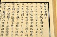 匏菴十種　鉛筆記聞・暁窓追録　全二巻