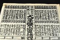 倭朝惡口異國　太平樂蠻語競