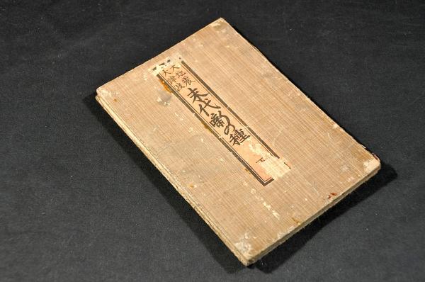 大地震大津波 末代噺の種 下巻 / 古本、中古本、古書籍の通販は