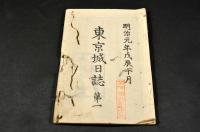 官版　東京城日誌　明治元年／第一・二・三・五・六・七・八・九・十・十一・十四・十五・明治二年／第三・五・七・八・九