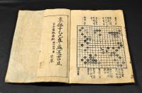 秘傳首書　新撰碁經大全　上中下巻