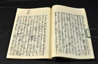 曲亭馬琴自筆稿本　南總里見八犬傳　第四輯巻一　復刻本