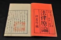 法律原論　全三巻（全四册）