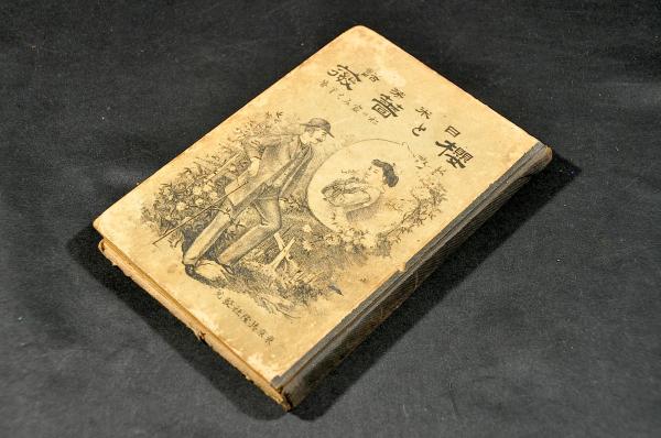 掌中 萬國一覧 福澤諭吉著版