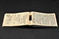 貴重装幀　矢立つき寫本　御布令之部