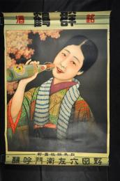 銘酒　群鶴　ポスター