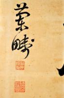 松本蘭疇横書マクリ