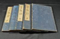 蔓難録　七巻（全五册）
