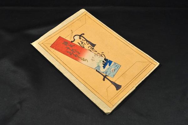 【通販激安】 源氏かるた絵合 古本、中古本、古 / 袋附(洗心齋綾岡筆) 湖月抄 その他