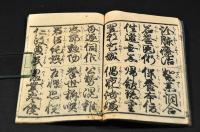 世話千字文　大字平かな附