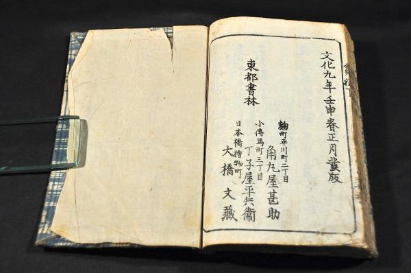 討ハ致さぬ金がかたき 世中貧福論 前後編各上中下巻 東都／十返舎一九著-