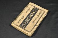 増補改正　書用辨明字引