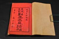 史徴墨寳　勤王家真蹟帖　上下巻