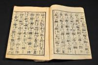 改正　數量字盡重寳記・改正要文　熟字講釋他合本