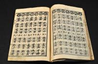 改正　數量字盡重寳記・改正要文　熟字講釋他合本