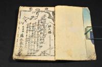 梵字瀧奇験利剣　初編・二編　成田山利生記