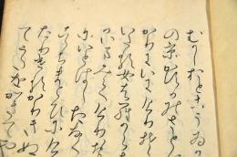 松花堂本　伊勢物語　松花堂昭乗自筆本　南山瀧本坊乗淳奥書