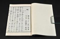 おほかみ　家庭叢話第一　覆刻版　元帙入