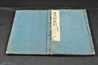 荘内物語引　小寺氏　上下巻