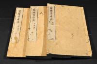 窮理堂方府　上編（飲劑）中編（内服諸藥）下編（外施諸
劑）各上中下巻・下編附録　元合本